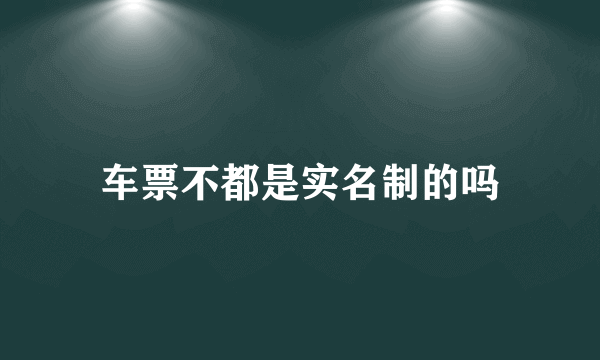 车票不都是实名制的吗