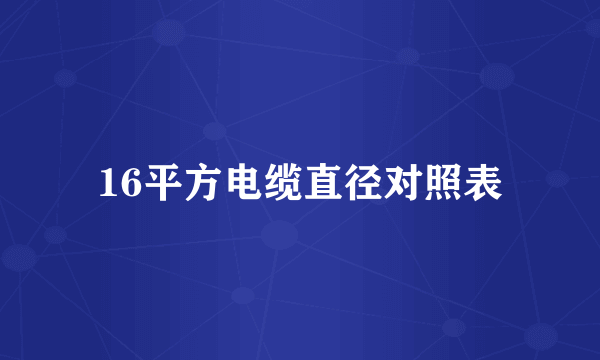 16平方电缆直径对照表