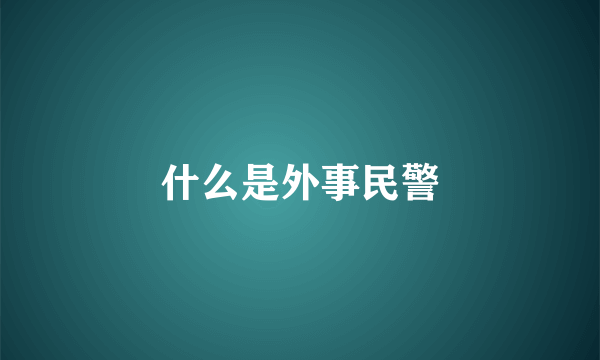 什么是外事民警