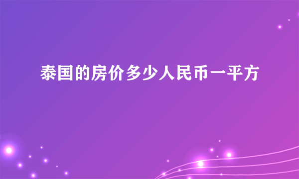 泰国的房价多少人民币一平方