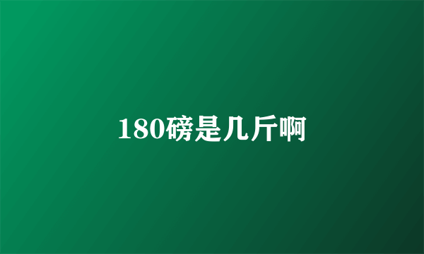 180磅是几斤啊