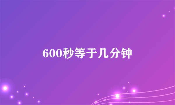 600秒等于几分钟