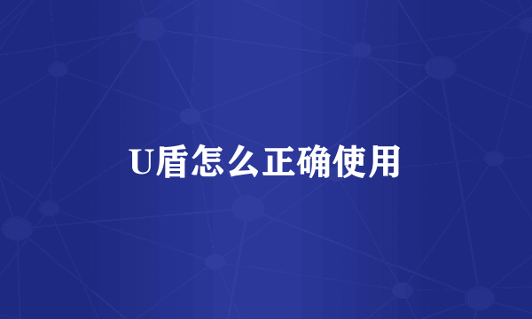 U盾怎么正确使用