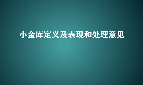 小金库定义及表现和处理意见