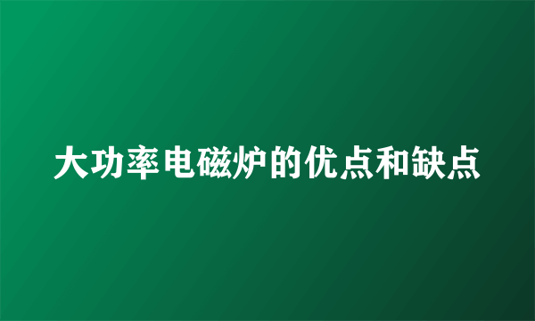 大功率电磁炉的优点和缺点