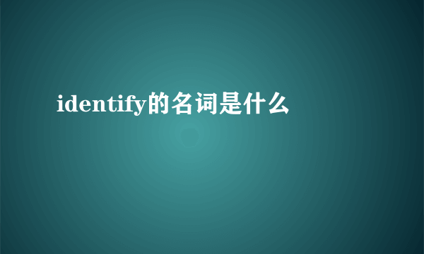 identify的名词是什么