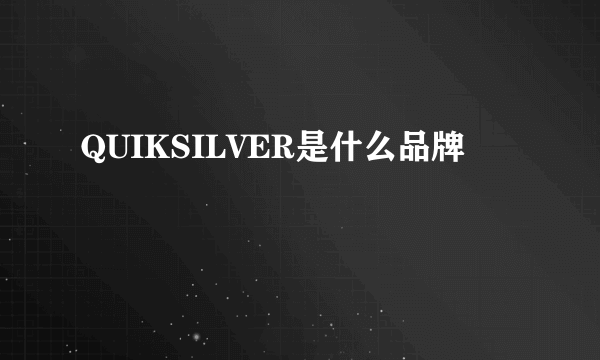 QUIKSILVER是什么品牌