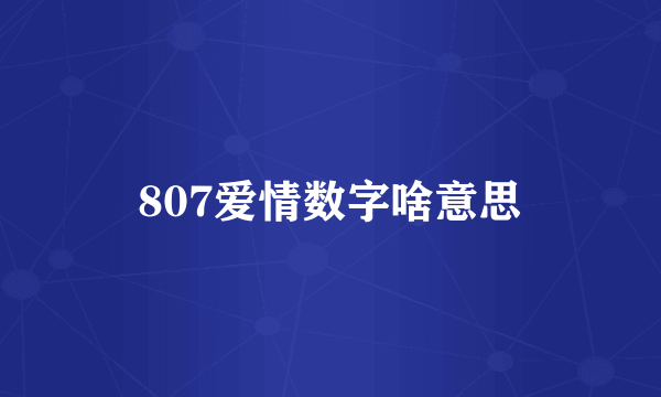 807爱情数字啥意思