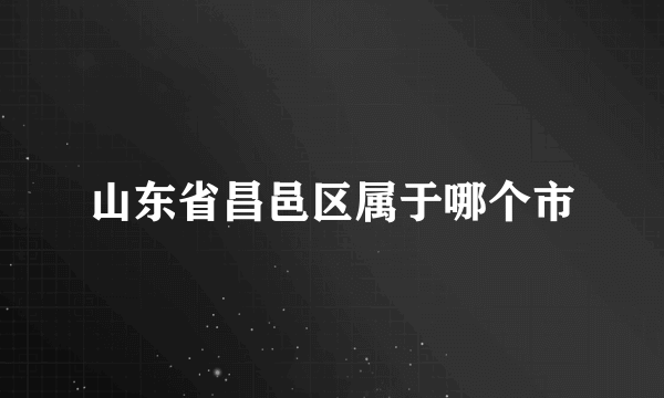 山东省昌邑区属于哪个市