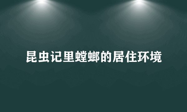 昆虫记里螳螂的居住环境