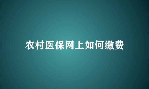 农村医保网上如何缴费