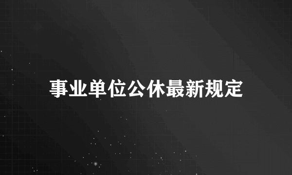 事业单位公休最新规定