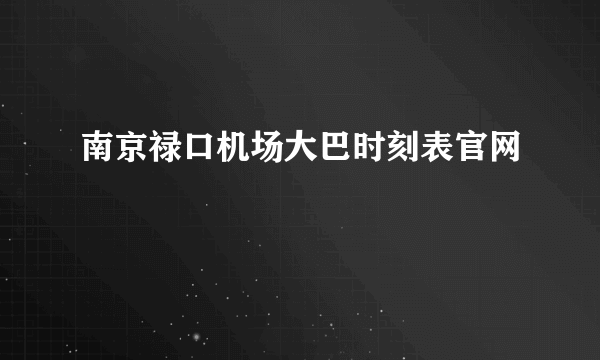 南京禄口机场大巴时刻表官网