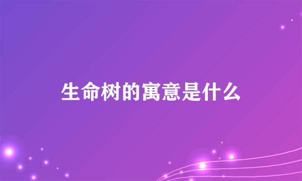 生命树的寓意是什么