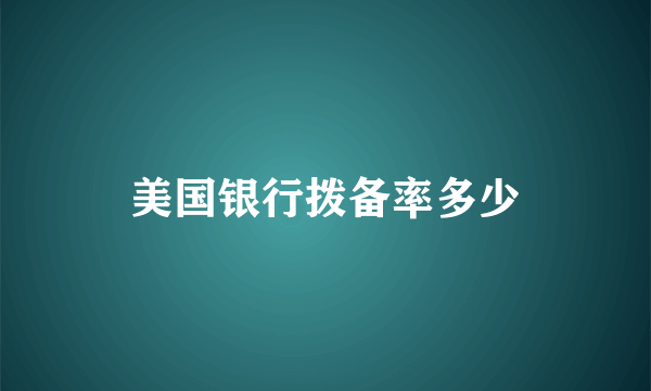 美国银行拨备率多少