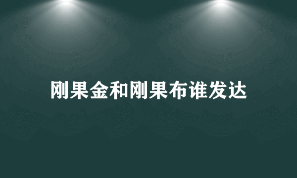 刚果金和刚果布谁发达