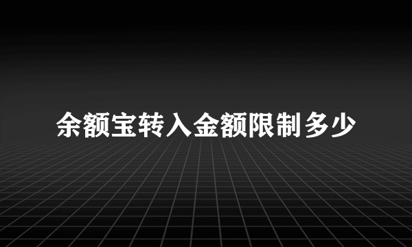 余额宝转入金额限制多少