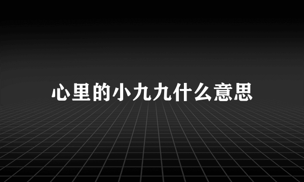 心里的小九九什么意思