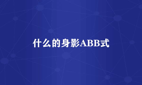 什么的身影ABB式