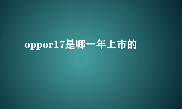 oppor17是哪一年上市的