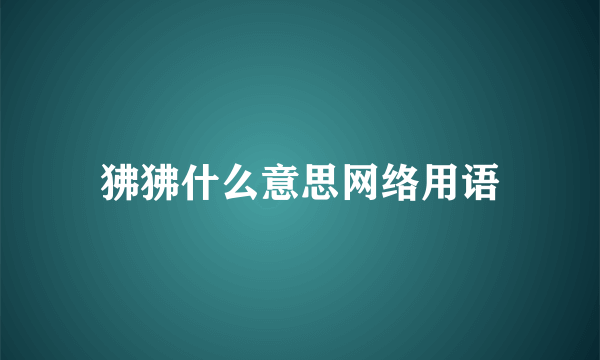 狒狒什么意思网络用语