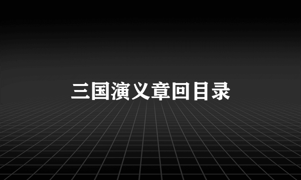 三国演义章回目录