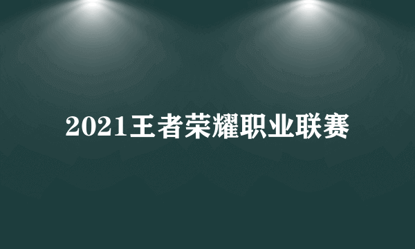 2021王者荣耀职业联赛