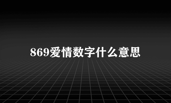 869爱情数字什么意思