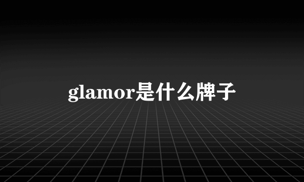 glamor是什么牌子