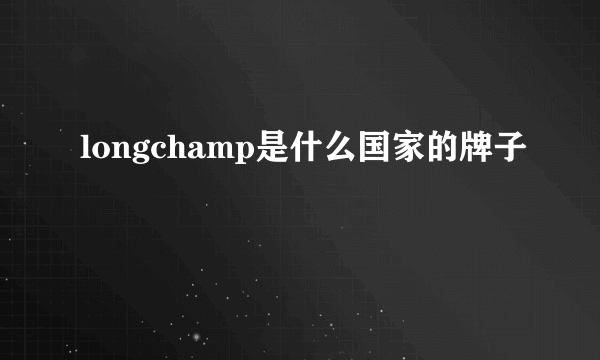 longchamp是什么国家的牌子