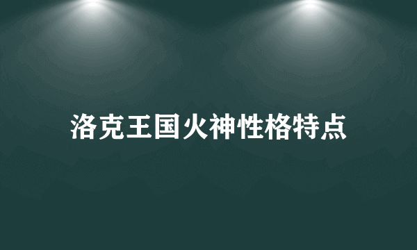 洛克王国火神性格特点