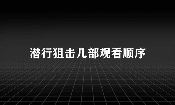 潜行狙击几部观看顺序