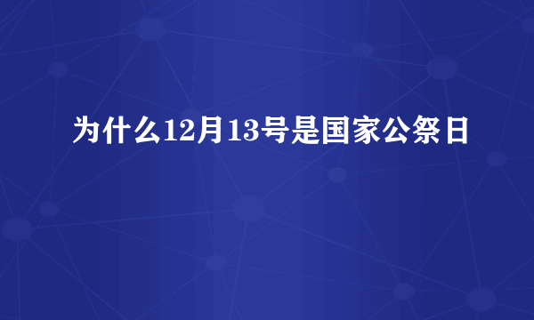 为什么12月13号是国家公祭日