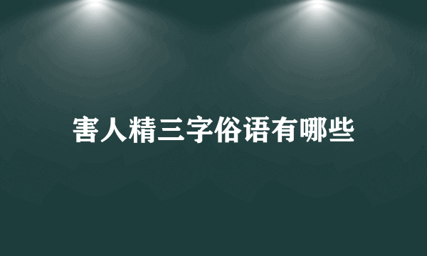 害人精三字俗语有哪些