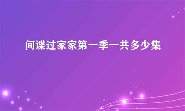 间谍过家家第一季一共多少集