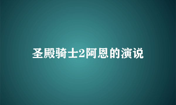 圣殿骑士2阿恩的演说