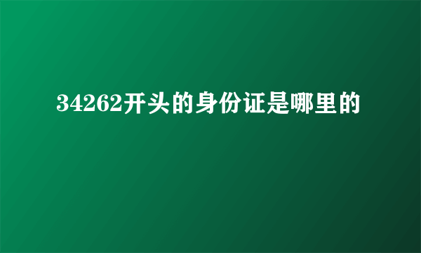 34262开头的身份证是哪里的