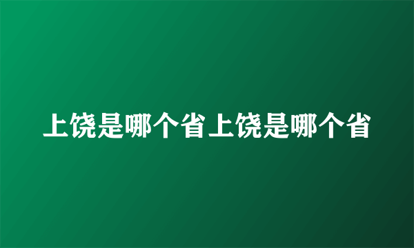 上饶是哪个省上饶是哪个省