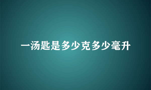 一汤匙是多少克多少毫升