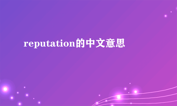 reputation的中文意思