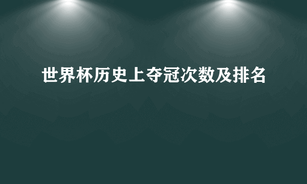 世界杯历史上夺冠次数及排名