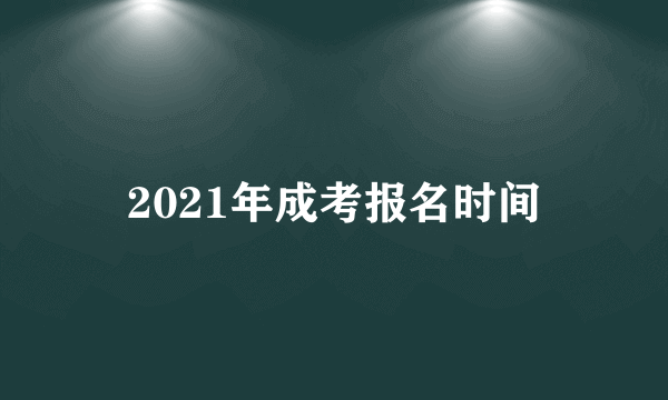 2021年成考报名时间