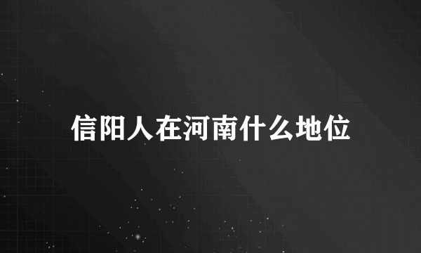 信阳人在河南什么地位