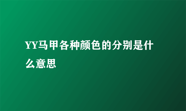 YY马甲各种颜色的分别是什么意思