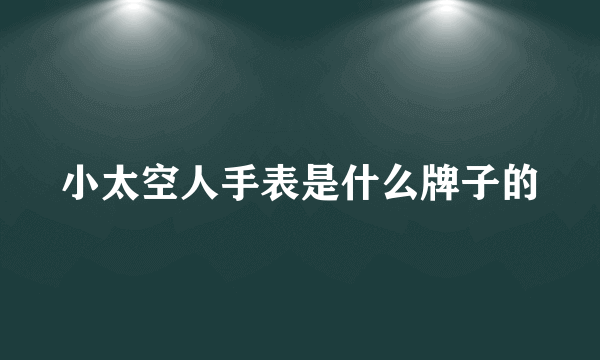 小太空人手表是什么牌子的