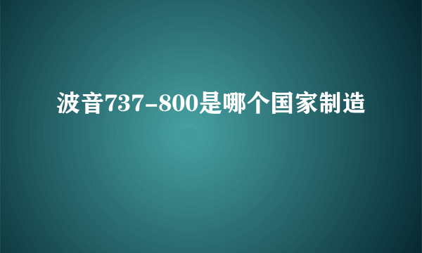 波音737-800是哪个国家制造