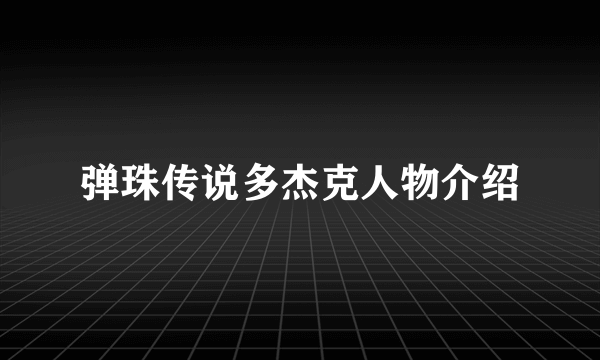 弹珠传说多杰克人物介绍