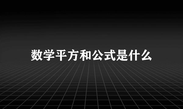 数学平方和公式是什么