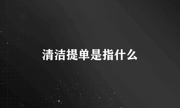 清洁提单是指什么