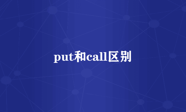 put和call区别